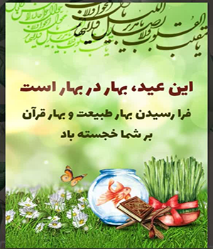 فرارسیدن بهار طبیعت و بهار قرآن خجسته باد.