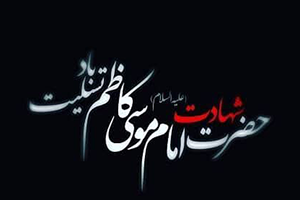 سالروز شهادت حضرت امام موسی کاظم (ع) تسلیت باد