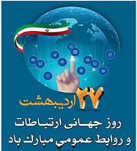 ۲۷ اردیبهشت، روز جهانی «ارتباطات و روابط عمومی» گرامی باد.