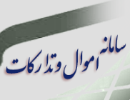 امکان مشاهده لیست بروز شده اموال در اختیار