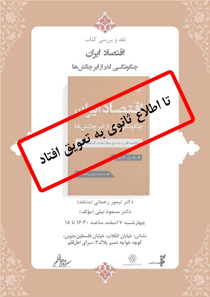 تعویق نشست نقد و بررسی کتاب 