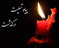 درگذشت همکار ارجمند جناب آقای منصور رفیع خواه