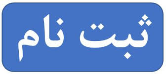 ثبت نام ثبت نام دوره